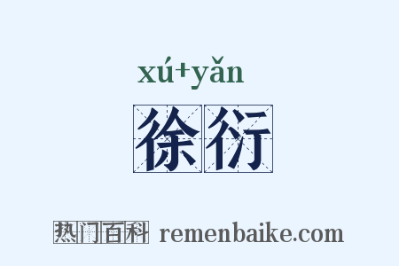徐衍是什么意思的图片